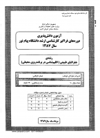 ارشد فراگیر پیام نور جزوات سوالات جغرافیای طبیعی اقلیم شناسی در برنامه ریزی محیطی کارشناسی ارشد فراگیر پیام نور 1387